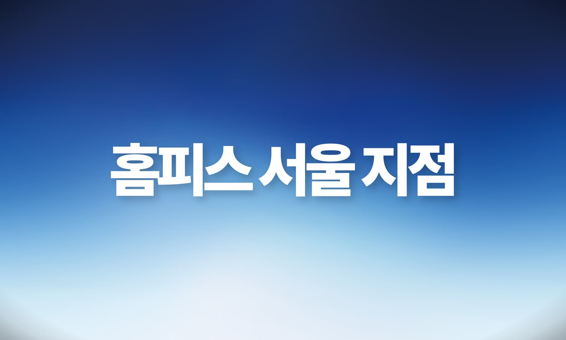 홈피스 기술창업교육학원 교육 시설 전경